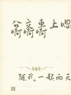 公交车上嗯嗯嗯啊啊啊
