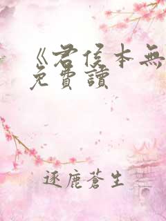 《君侯本无邪》免费读