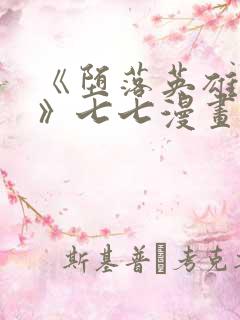 《堕落英雄龙宙》七七漫画下拉式