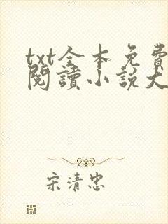 txt全本免费阅读小说大全