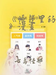 《帐篷里的秘密》漫画