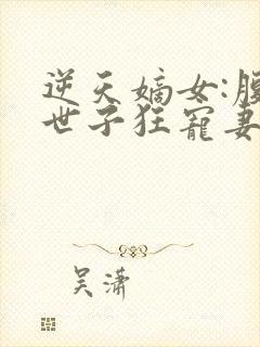 逆天嫡女:腹黑世子狂宠妻