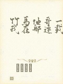 竹马他哥一直撩我在哪连载