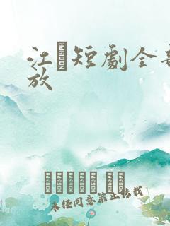 江玦短剧全部播放