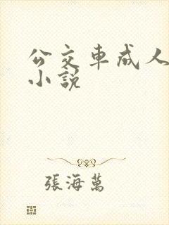 公交车成人短篇小说
