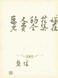 巨人的花嫁新娘免费全集在线观看