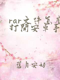 rar文件怎么打开安卓手机