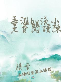 垂涎by浅小说免费阅读陈宇