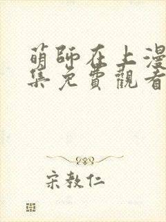萌师在上漫画全集免费观看下拉式
