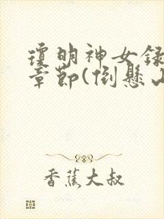 琼明神女录最新章节(倒悬山剑气长存)
