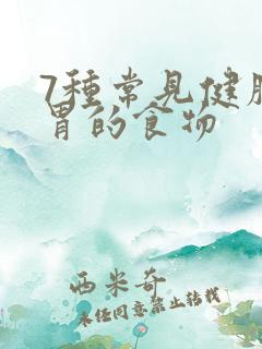 7种常见健脾养胃的食物
