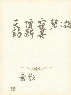 天价宠儿:总裁的新妻