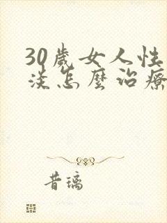30岁女人性冷淡怎么治疗