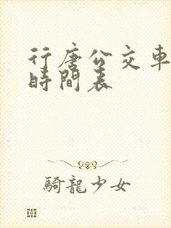 行唐公交车发车时间表