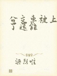 公交车被上高潮了还能