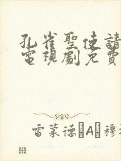 孔雀圣使请心动电视剧免费观看