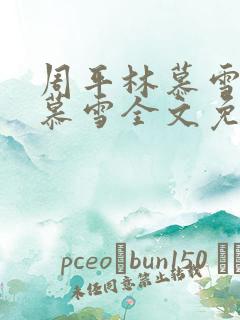 周平林慕雪和林慕雪全文免费阅读