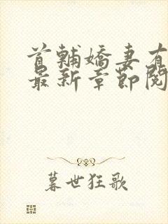 首辅娇妻有空间最新章节阅读