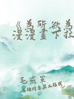 《为所欲为》国漫漫画下拉式