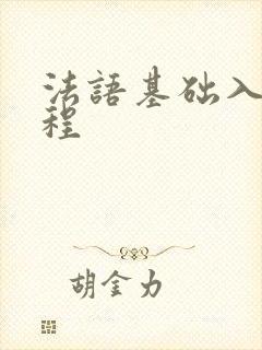 法语基础入门课程