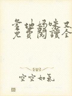 爹地妈咪又跑了免费阅读全文
