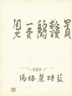周一的救星漫画免费阅读贝勒漫画