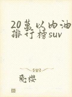 20万以内油车排行榜suv