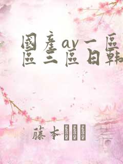 国产av一区二区三区日韩接吻