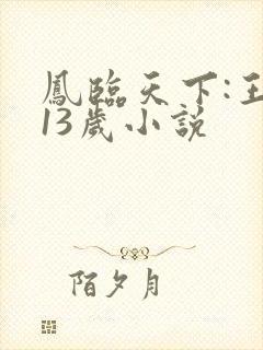 凤临天下:王妃13岁小说