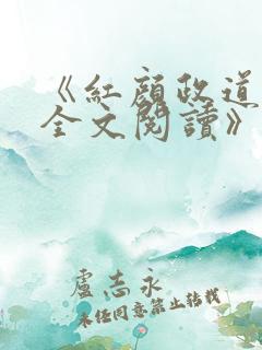 《红颜政道周平全文阅读》