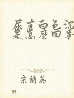 尿有白色沉淀物是怎么回事吃什么药