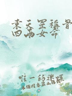 袁天罡称骨算命四两女命