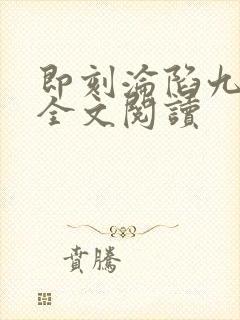 即刻沦陷九岁砚全文阅读