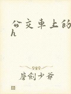 公交车上的高潮h