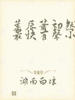 叶辰萧初然更新最快有声小说