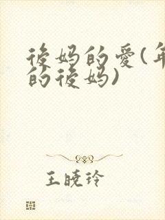 后妈的爱(年轻的后妈)