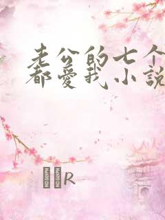 老公的七个人格都爱我小说免费阅读全文