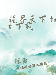道界天下 txt 下载