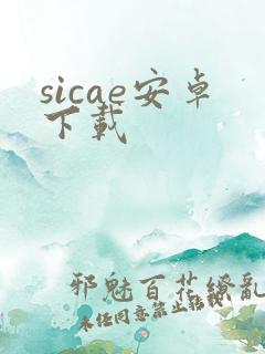 sicae安卓下载