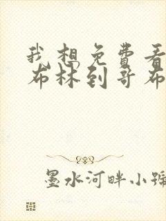 我想免费看从哥布林到哥布林神