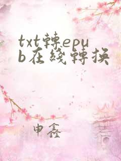 txt转epub在线转换