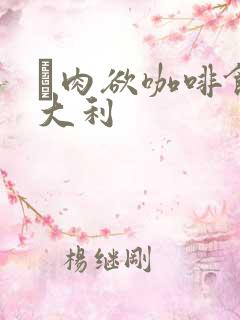 巜肉欲咖啡馆意大利
