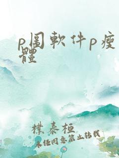 p图软件p瘦身体