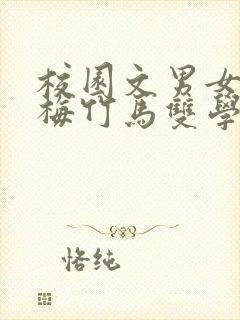 校园文男女主青梅竹马双学霸