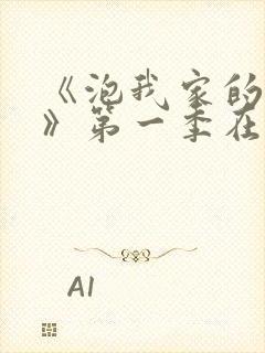 《泡我家的辣妹》第一季在线观看