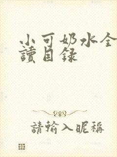 小可奶水全文阅读目录