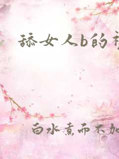 舔女人b的视频