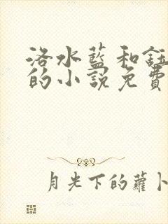 洛水蓝和钰王爷的小说免费阅读