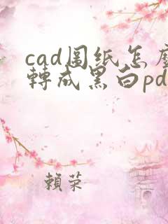 cad图纸怎么转成黑白pdf