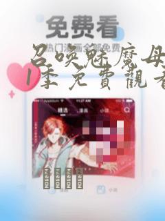 召唤魅魔母亲第1季免费观看漫画：结局+番外